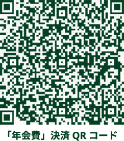 年会費