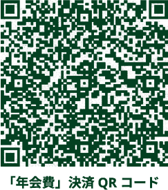 年会費